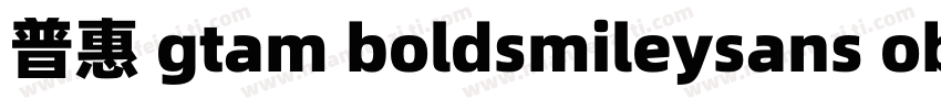 普惠 gtam boldsmileysans oblique字体转换